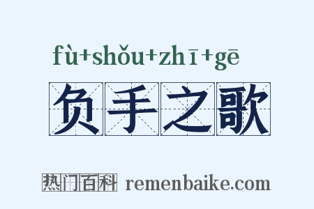 负手之歌是什么意思的图片